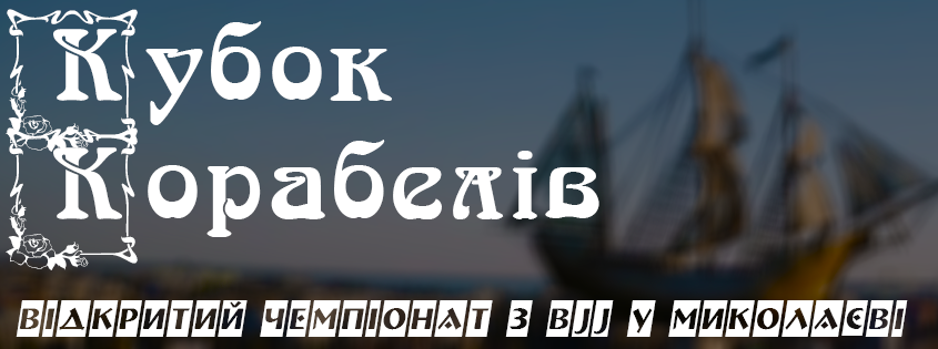 Кубок Корабелів