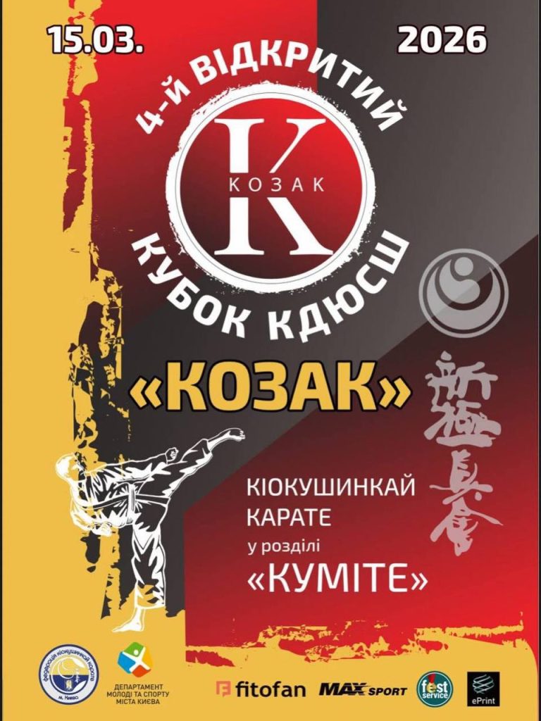 4-й Відкритий кубок  КДЮСШ КОЗАК з кіокушинкай карате у розділі «куміте»