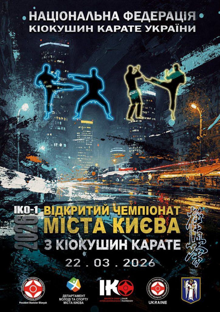 Відкритий чемпіонат Києва з кіокушин карате